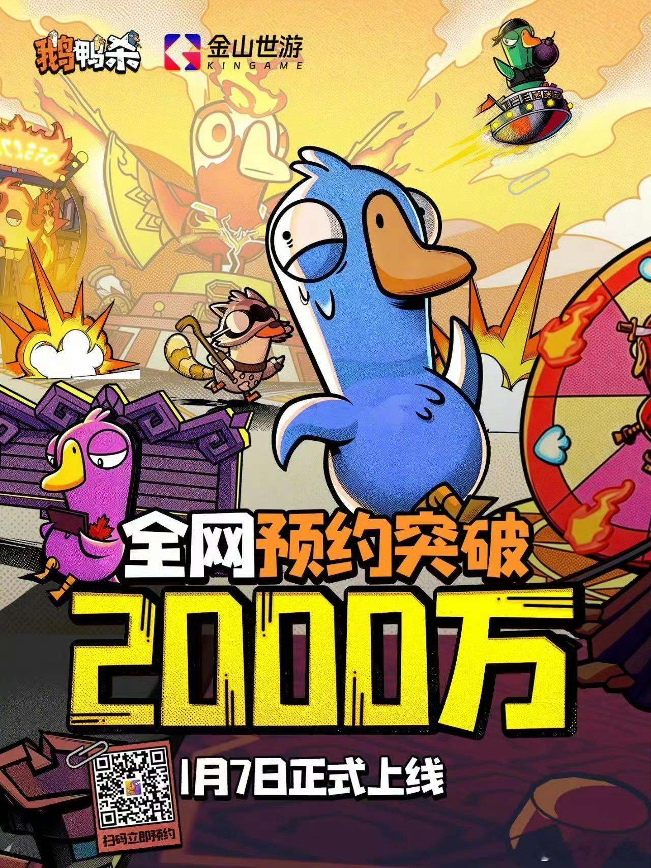 鹅鸭杀手游预约破2000万鹅鸭杀登顶多平台预约榜我感觉这游戏比什么剧本杀，狼人杀