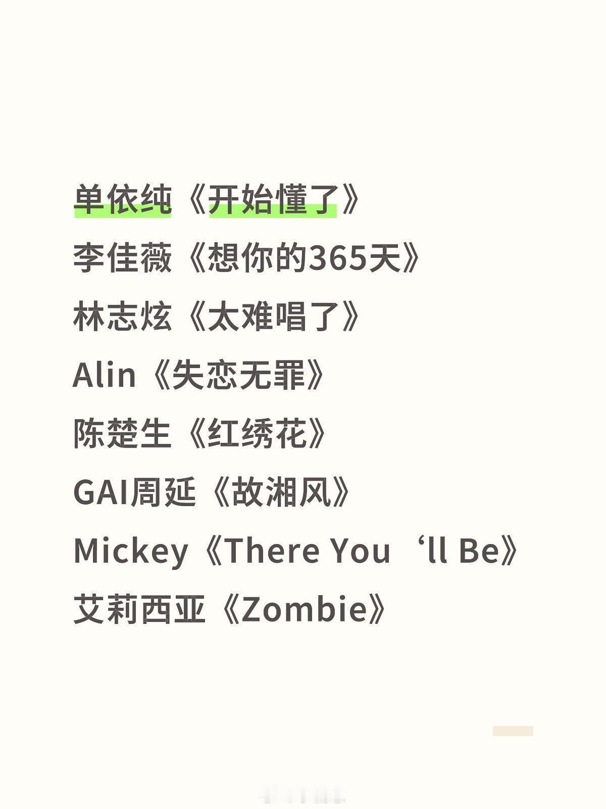 歌手本人的期待值和排名预测听完了全部原曲，期待值：1-2.陈楚生《红绣