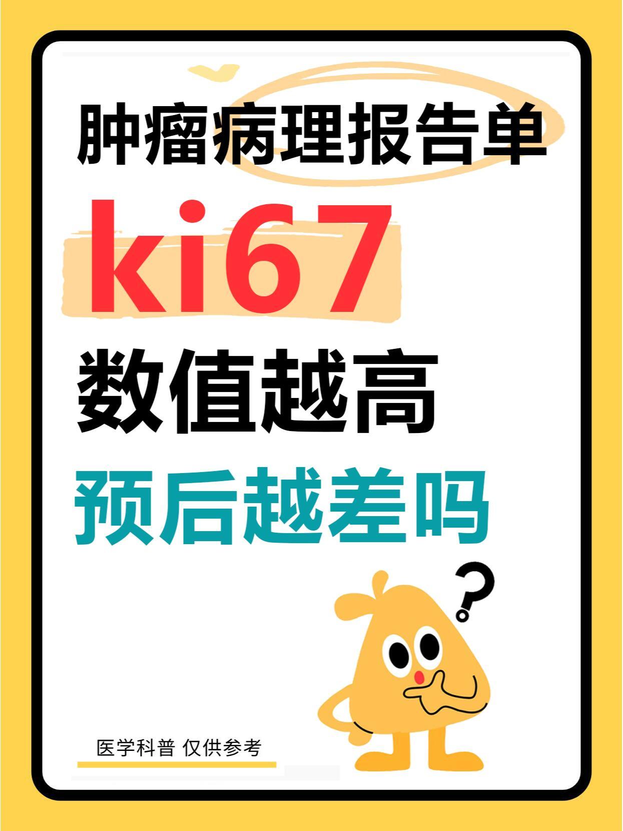 肿瘤病理报告单中ki67数值越高，预后一定越差吗？真相揭秘！今天来聊聊肿瘤病理