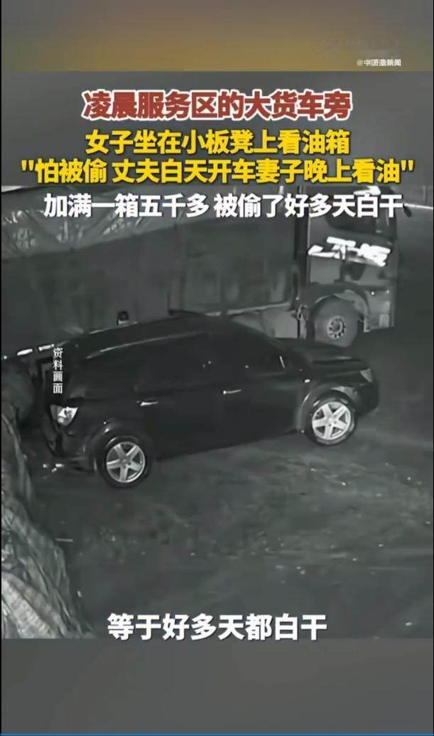 凌晨一点多，一男子驾车到服务区休息，可当其正准备休息时，却看到一位女子坐在小板凳