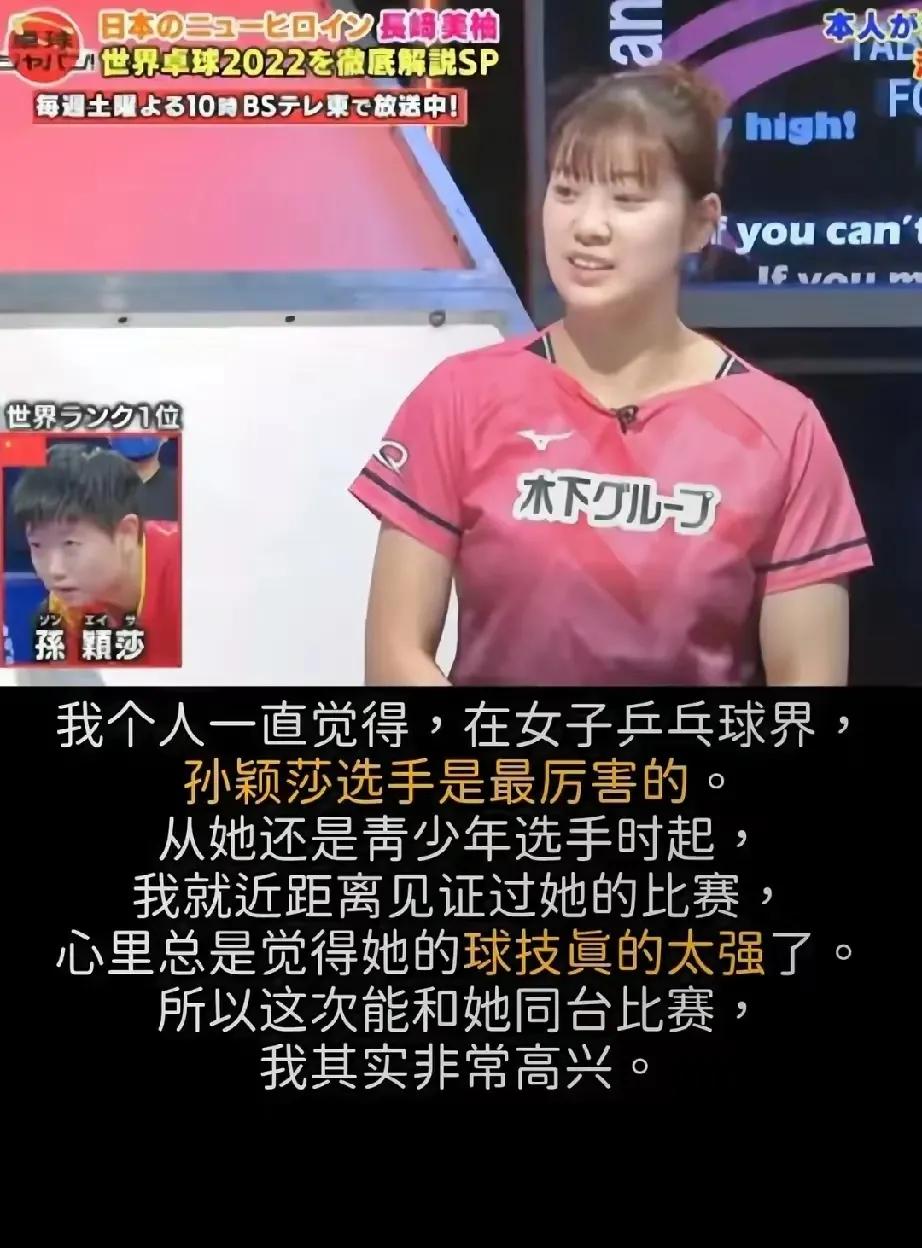 长崎美柚曾经如是说！长崎美柚曾经在接受记者采访时说道，孙颖莎是女子乒乓球运动员