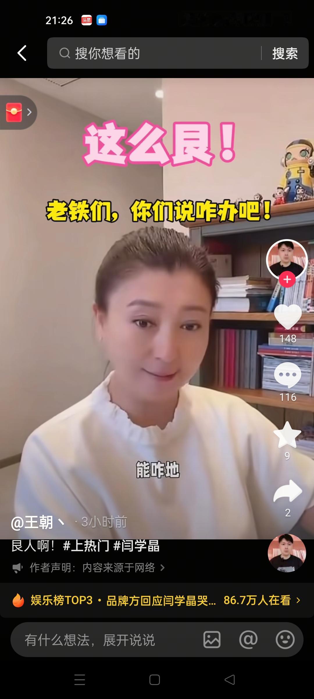 看到闫学晶的霸气回应就来了，还是底气足呀！她用自己的小号直播，带着蔑视的眼神