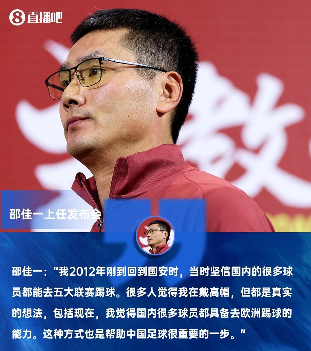 这个观点不敢苟同！中国国家队主教练邵佳一首场新闻发布会，表示中国很多球员具备去欧