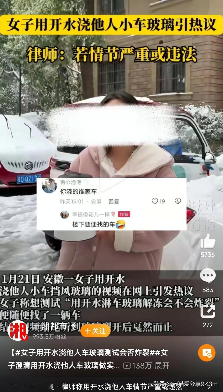 挑战常识？安徽女子开水浇车玻璃，一声脆响后，评论区“炸”了！最近不是好多地