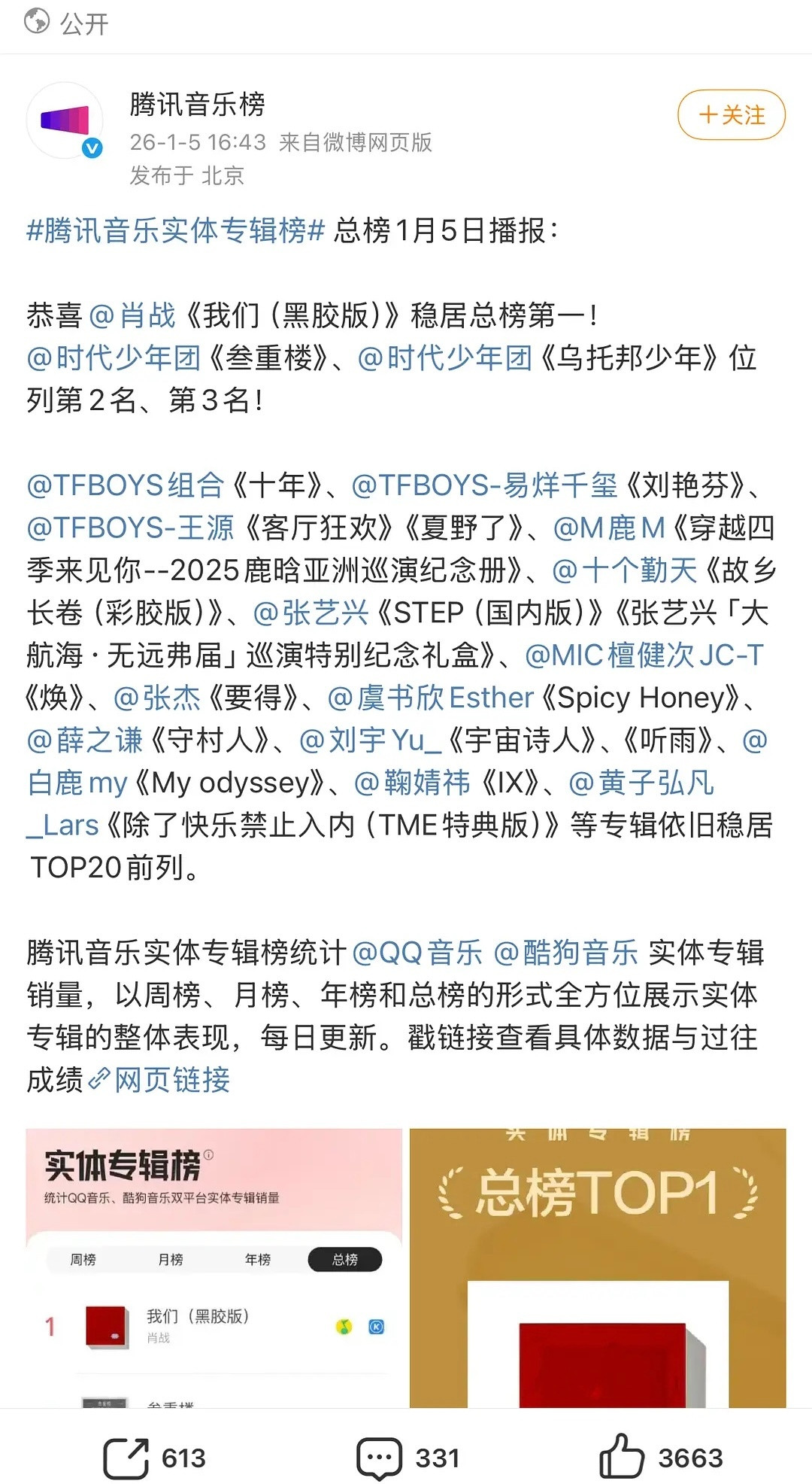 王一博粉丝和成毅粉丝还造谣吗，说话！！！腾讯音乐榜发布微博，截止2026年1月5