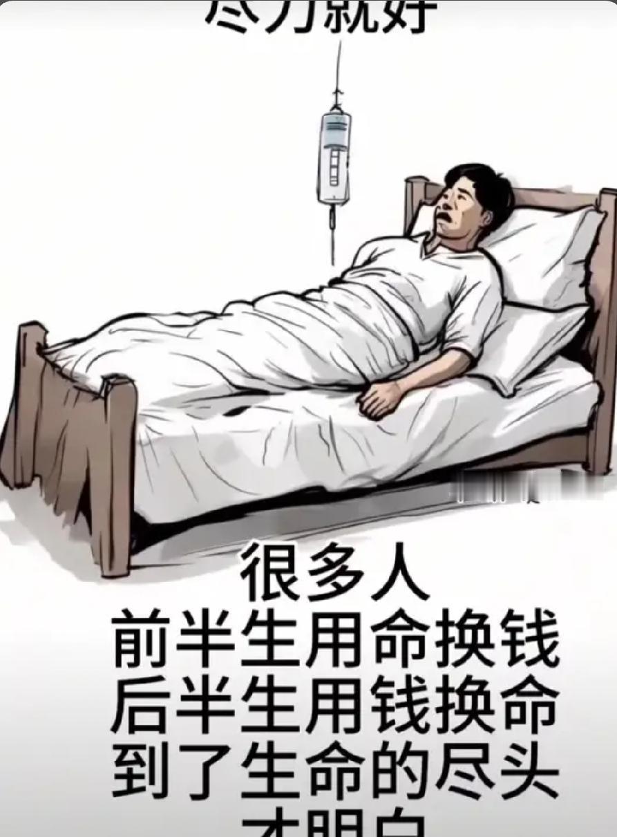 见过太多人前半生拼命追逐钱财，熬夜应酬、透支身体，总觉得年轻扛得住，等到病痛找上