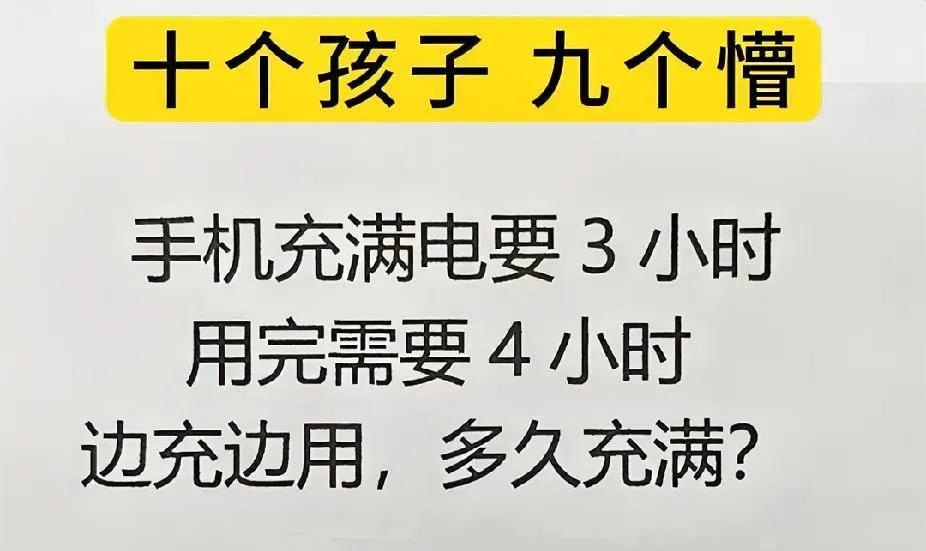 这道题出的，10个孩子9个懵