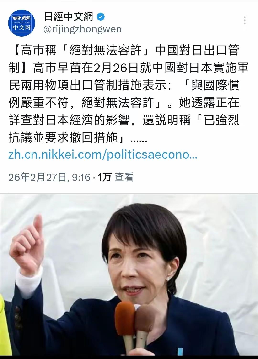 昨天（2月27日），日本产经新闻报道称，高市早苗26日就中国对日本两用物项实施管