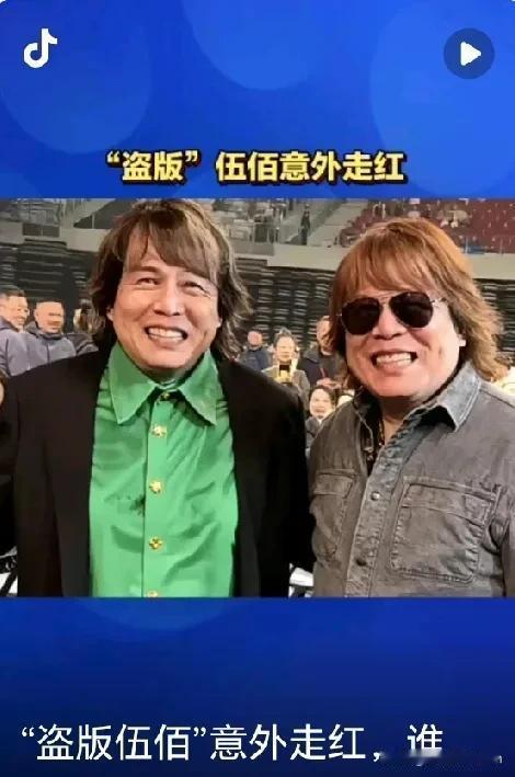 伍佰估计怎么都想不通，新疆演唱会来了一个高仿版的伍佰，​却让自己尴尬了起来。