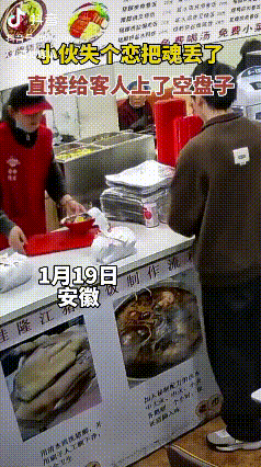 “笑不活了！”安徽一男子因为失恋，在给客人上菜时上了个空盘子，把菜自己端走了。视