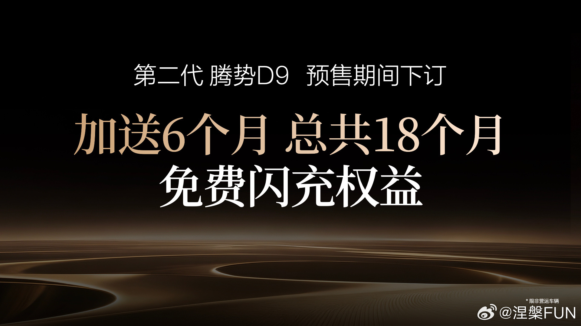 真的被第二代腾势D9的预售操作惊到下巴！连续三年MPV销冠、全球首款破30万销量
