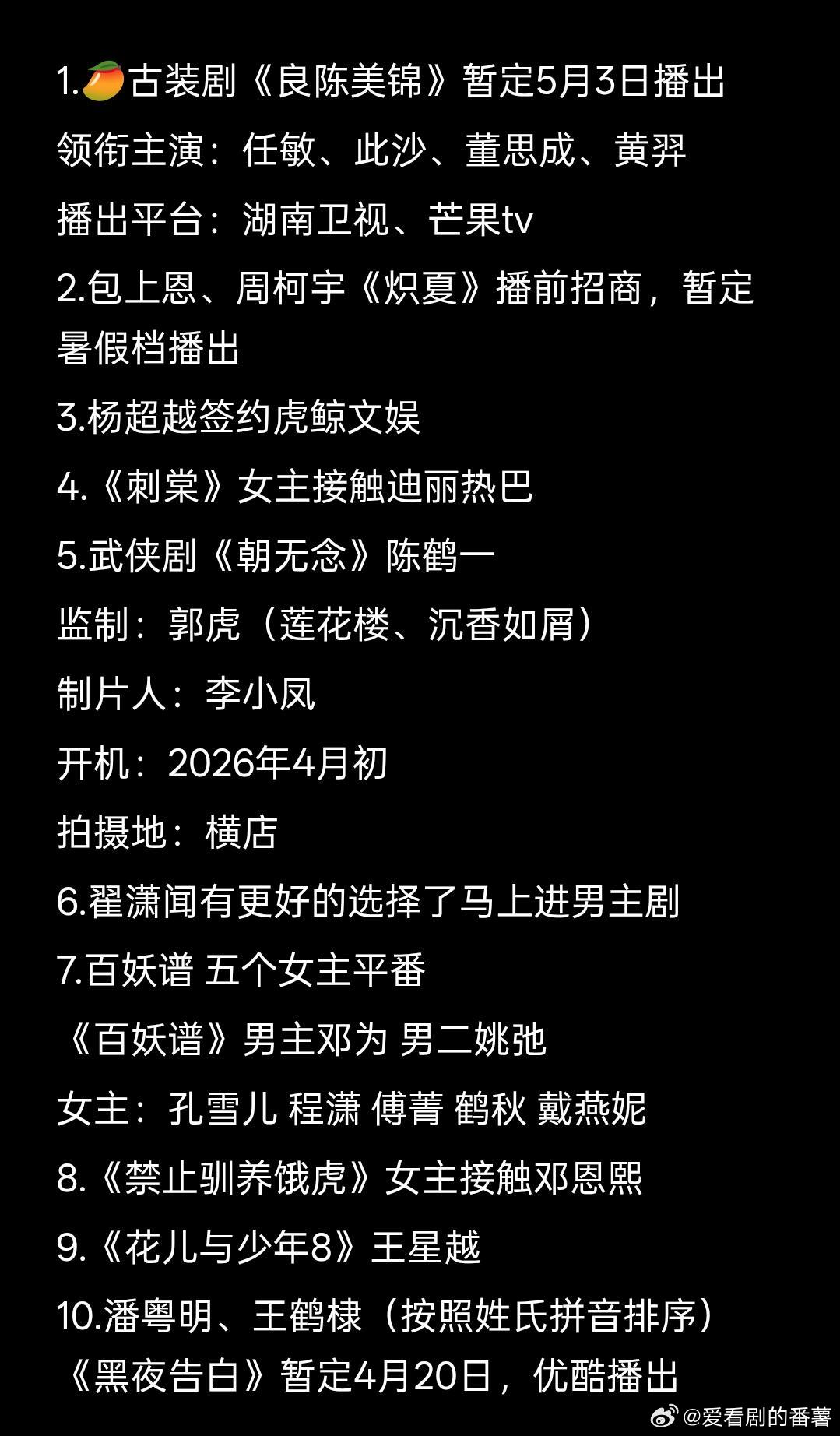 娱乐圈🍉1.🥭古装剧《良陈美锦》暂定5月3日播出领衔主演：任敏、此沙、董思成