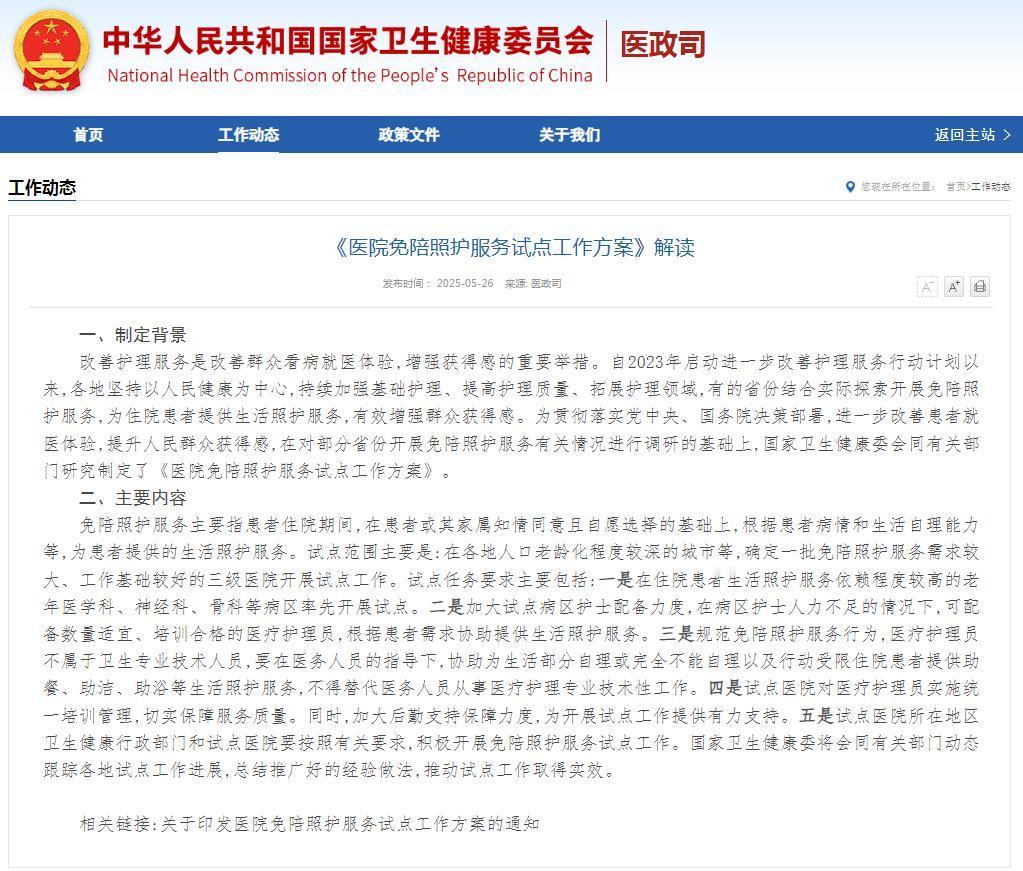 从2025年6月开始，住院免陪护开始试点，收费多少呢？“一人住院、全家折腾”的痛