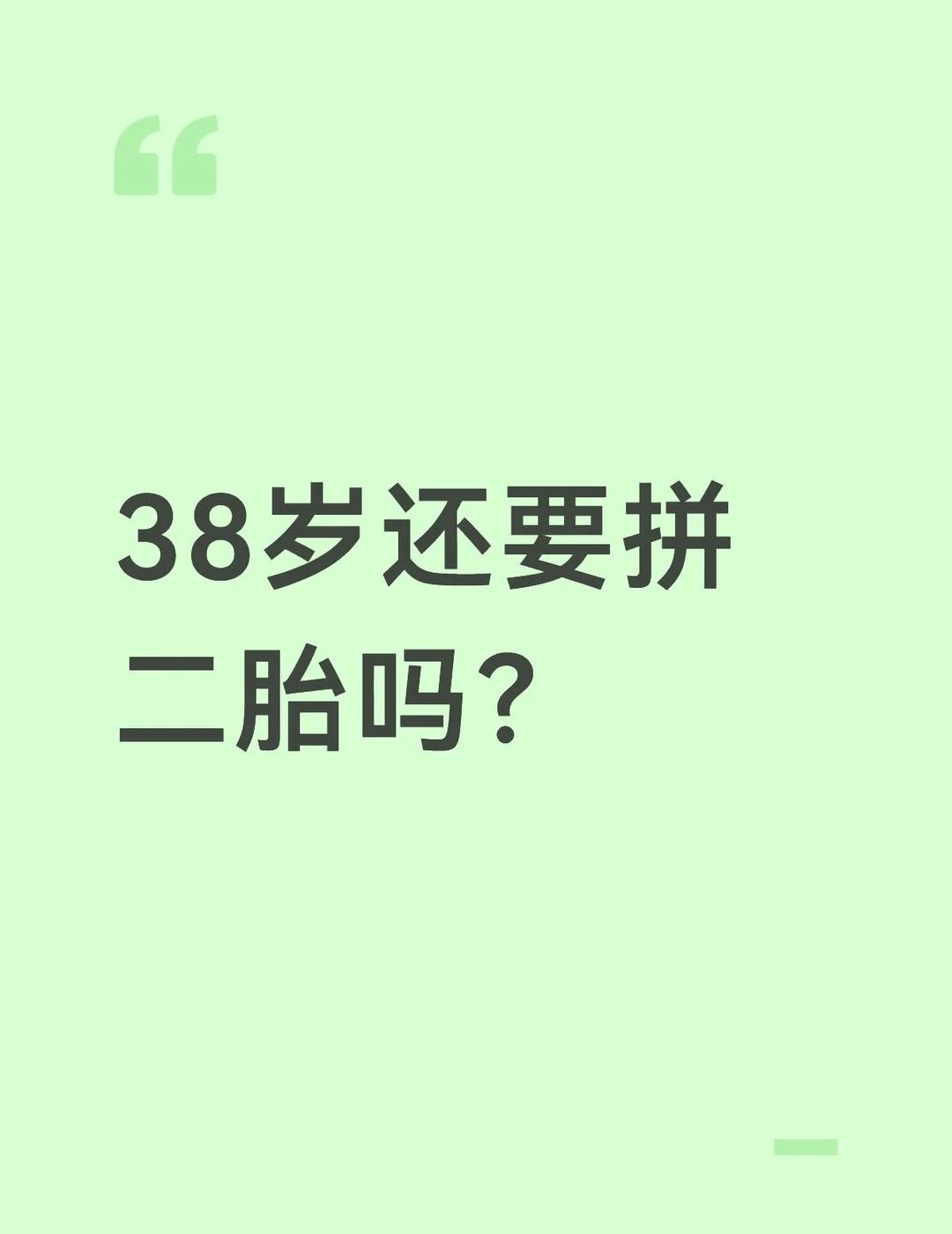 38岁拼二胎？养娃成本压得我犹豫！家人们38岁了，身边朋友都劝我趁还能生拼个二
