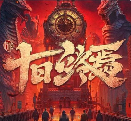 剧集十日终焉官博涨粉30.6万剧集十日终焉明天官宣剧集《十日终焉》明天官宣！涨粉