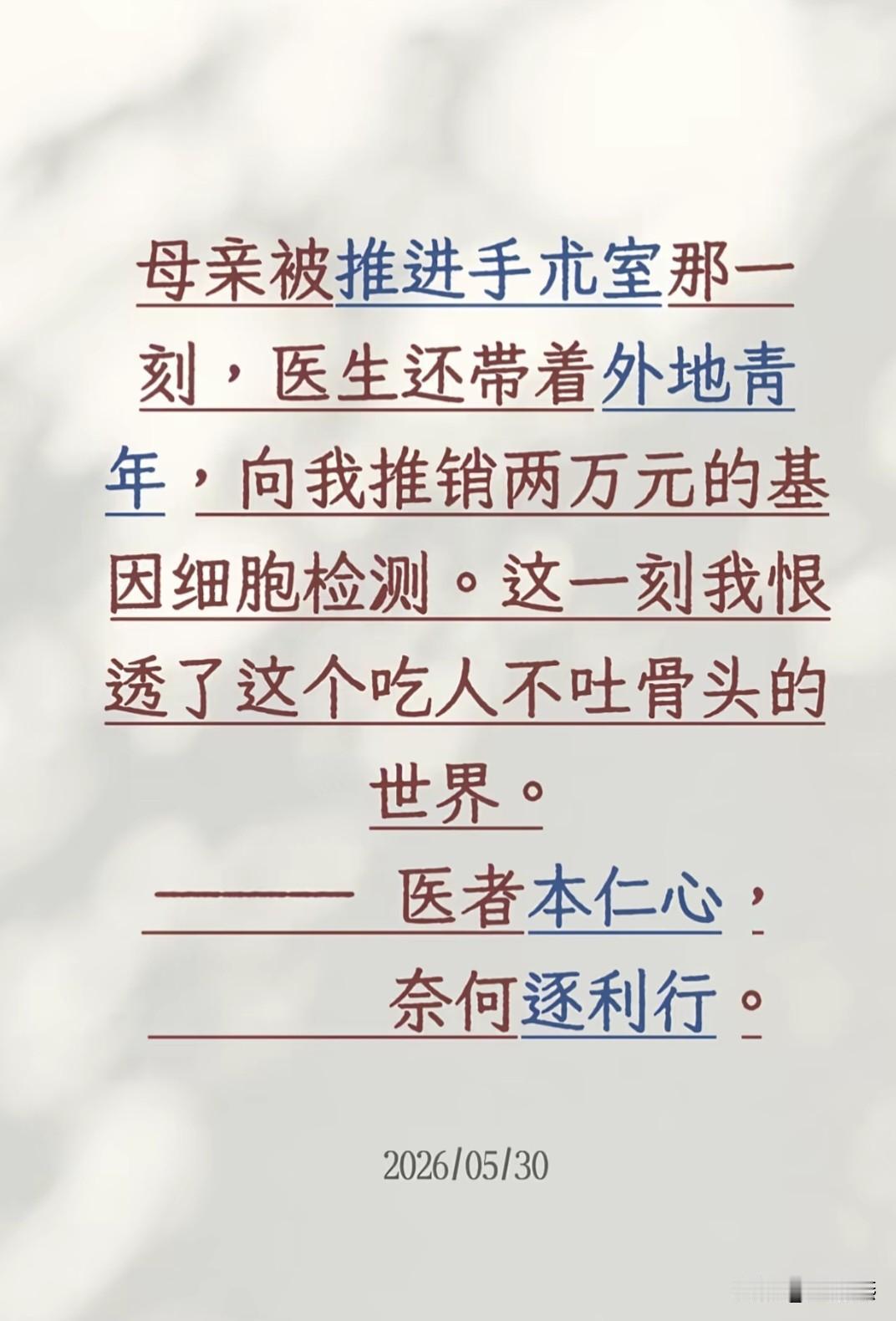 我老公做手术前一天，医生把我叫办公室，然后是推荐基因检测，细胞疗法，一万