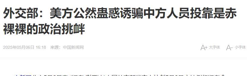 美方公然蛊惑诱骗中方人员投靠，中方：强烈谴责！5月初美国中央情报局在社交媒体发