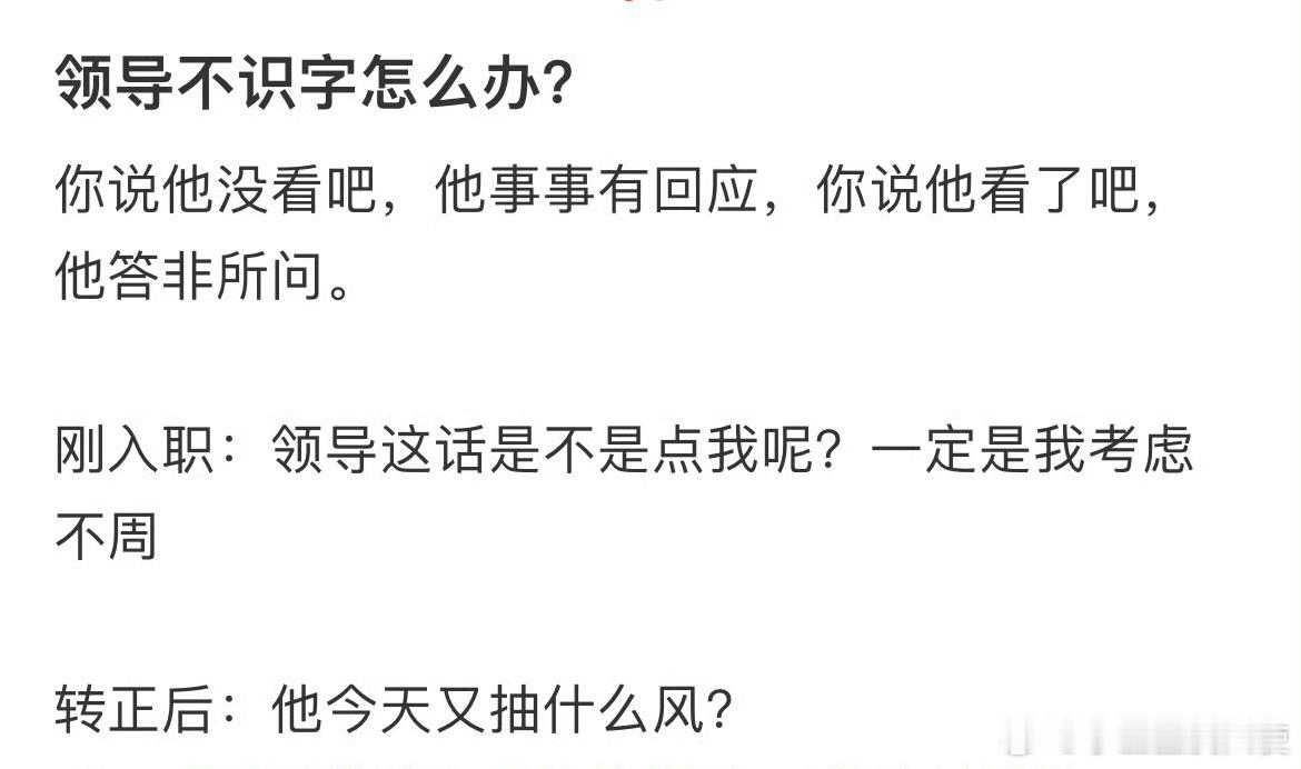 领导不识字怎么办？​​​​