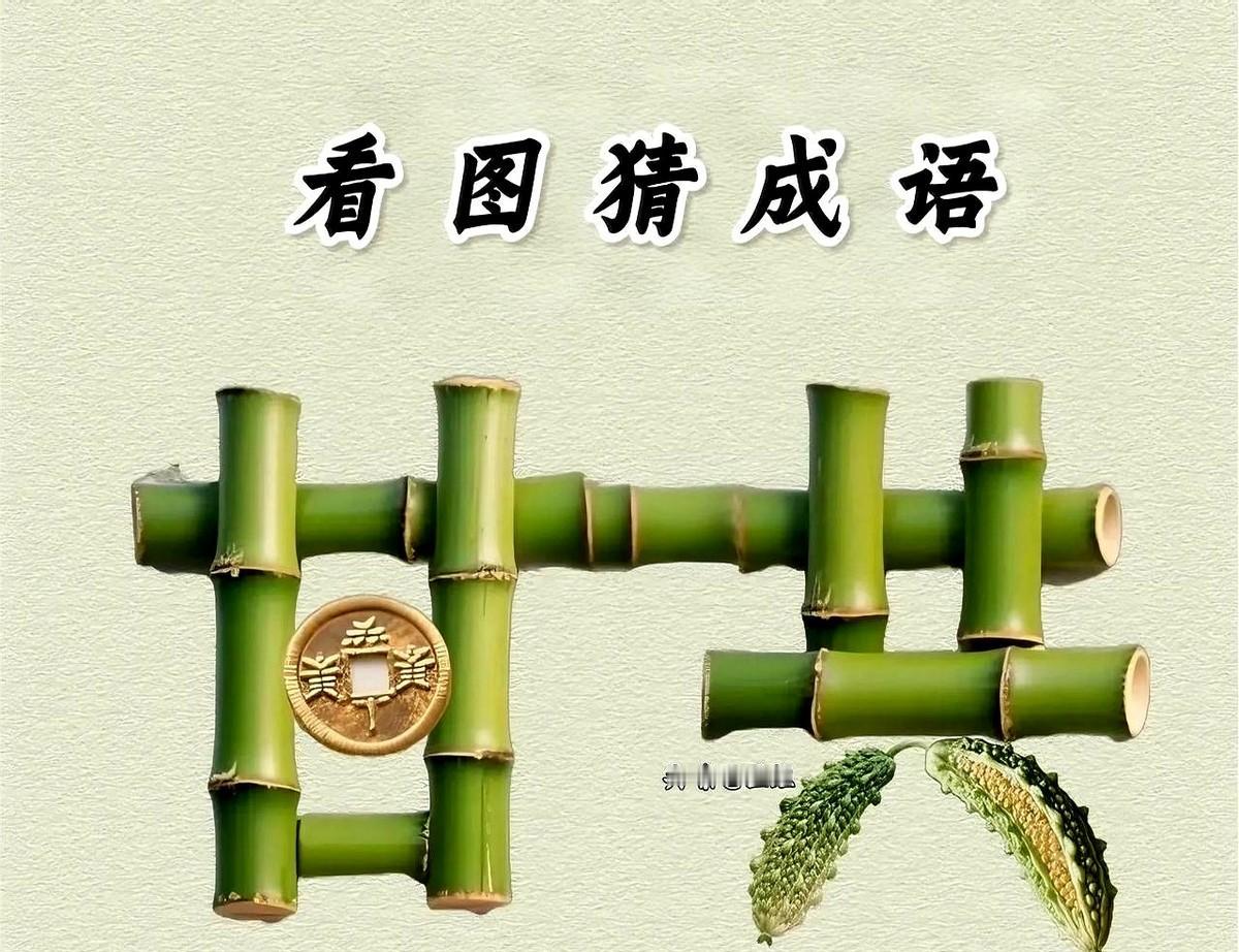 “猜成语”作者故意拖更！十万条答案全错真答案在哪？一张图，四个字，评