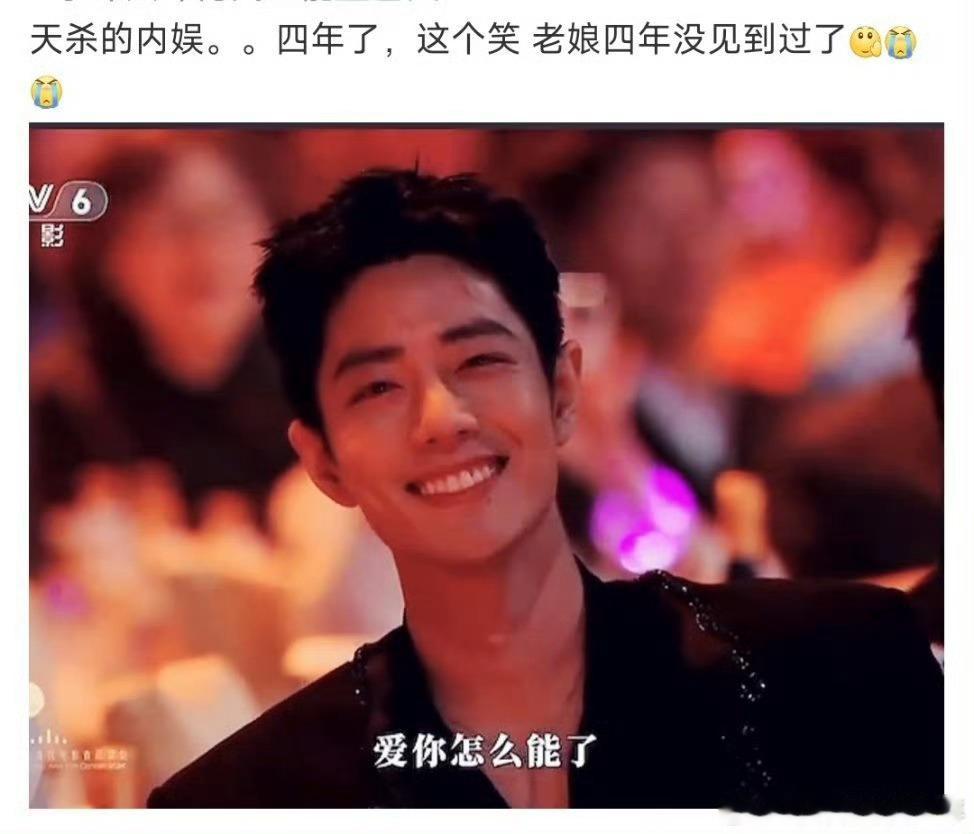 肖战一出来现场瞬间爆鸣天杀的内🐟。。四年了，这个笑老娘四年没见到过了👋