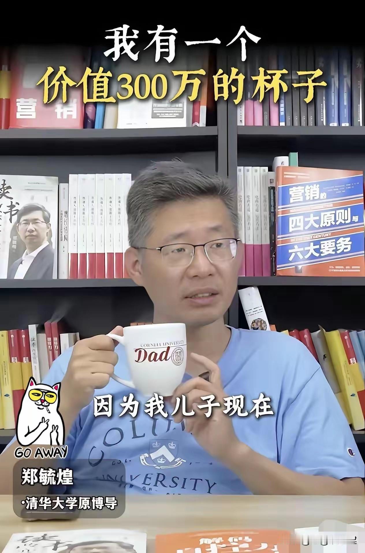 清华博导：我有个价值300万的杯子！清华某博导在一次直播时晒出，他有一个价值