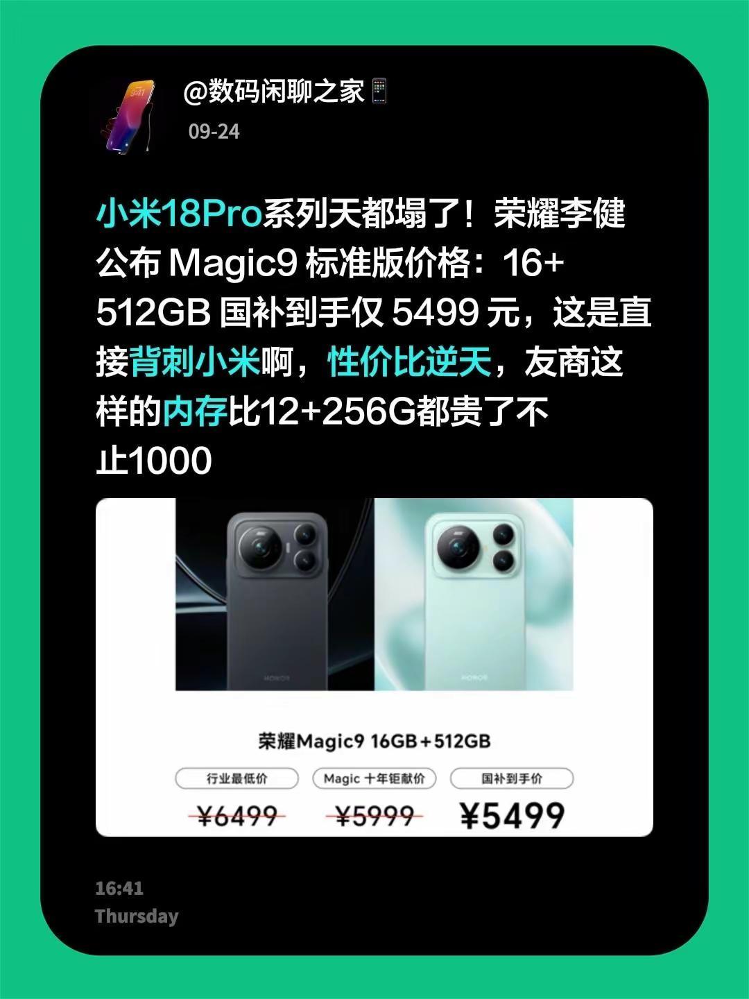 小米18Pro系列天都塌了！荣耀李健公布Magic9标准版价格：16+512