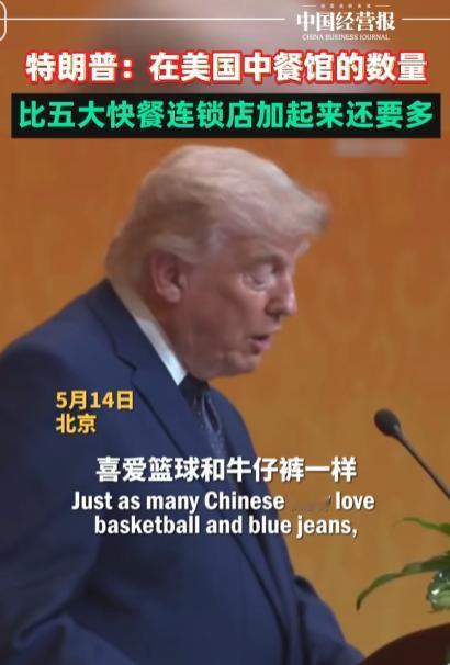 面对中国最高领导人，特朗普冷不丁甩出一句话“在美国，中餐馆的数量加起来，比当地五