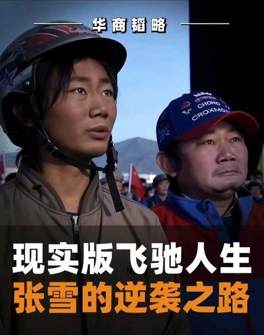 张雪和张雪峰，这代表世上两条路。张雪出生在农村，在艰苦的地方燃烧自己照亮别人