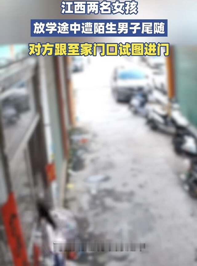 江西赣州，两名小学生放学回家被一个陌生男子一路尾随，男子跟到家门口，竟还询问能不