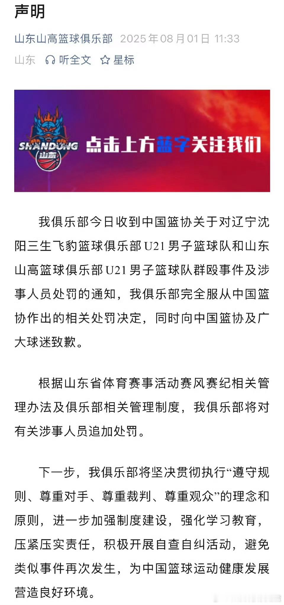 山东队第一时间发公告服从处罚挑完事占了便宜开始摇尾巴卖乖了。山东球员先动手制造