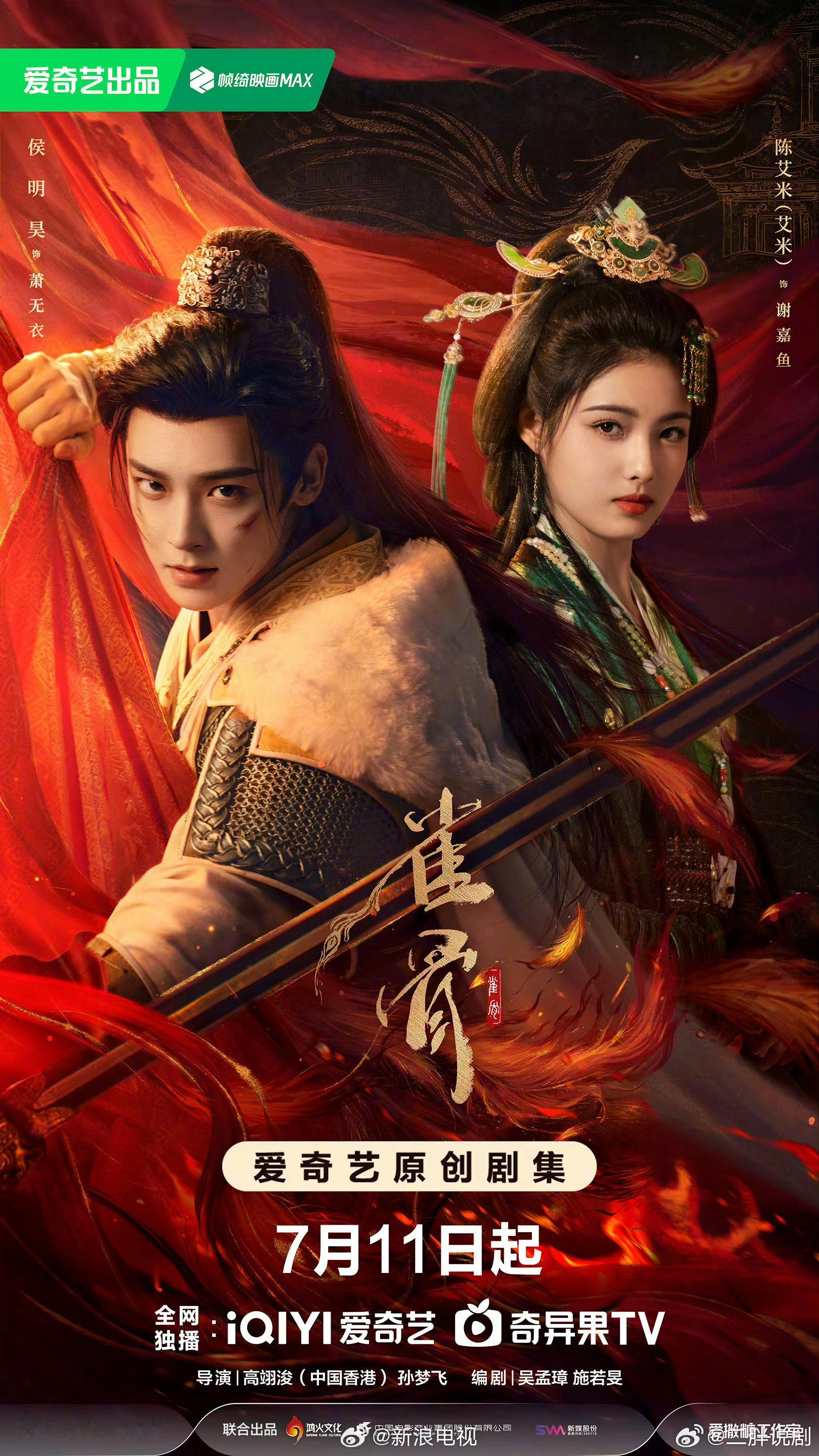 【二胖发布】雀骨定档0711由侯明昊、艾米主演的古装剧《雀骨》官宣定档7月11