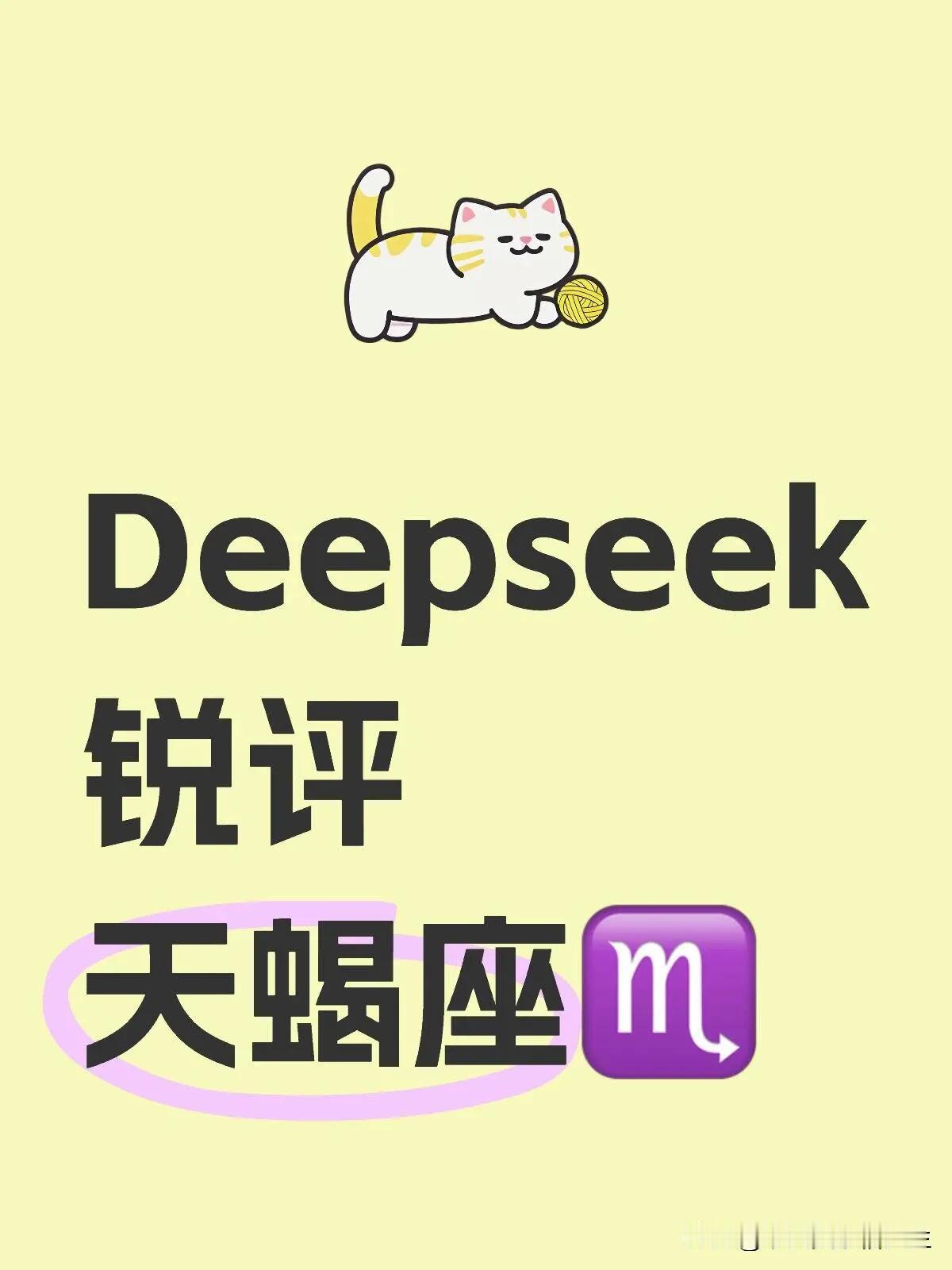 DeepSeek来锐评一下天蝎座啦。先说优点哈，天蝎那洞察力简直绝了，就像福