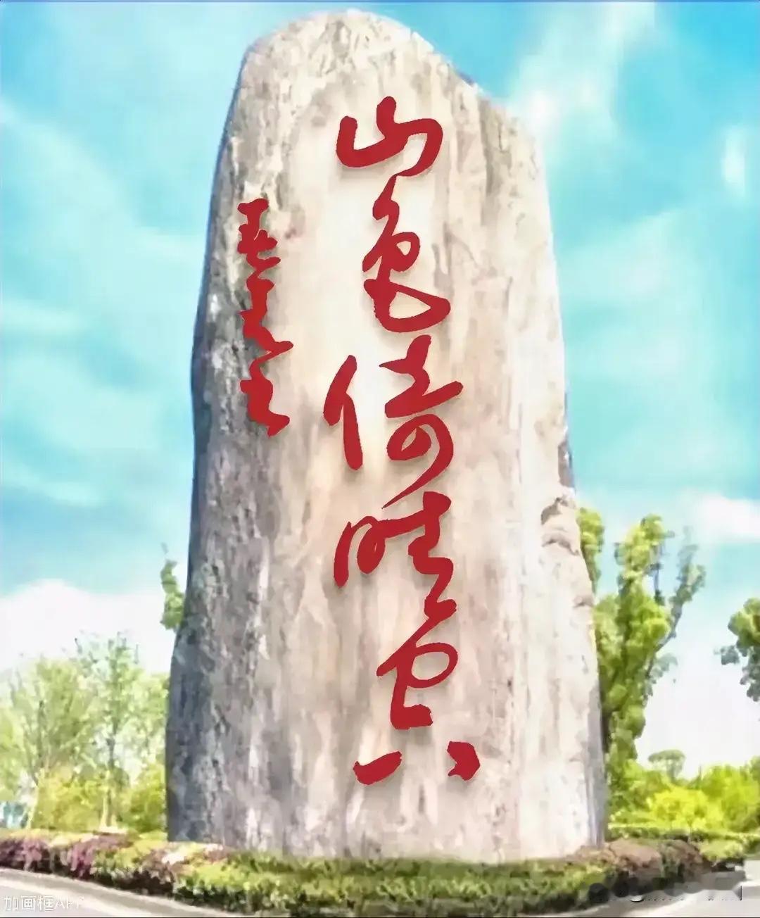 就这五个字，你能认全吗？能认识三个就是高手！乳白色的风景石上刻着五个红色草书字