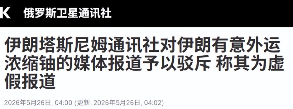 发生了啥？伊朗媒体突然称：我们没想把浓缩铀交给中国！ 5月25日这天，国际热