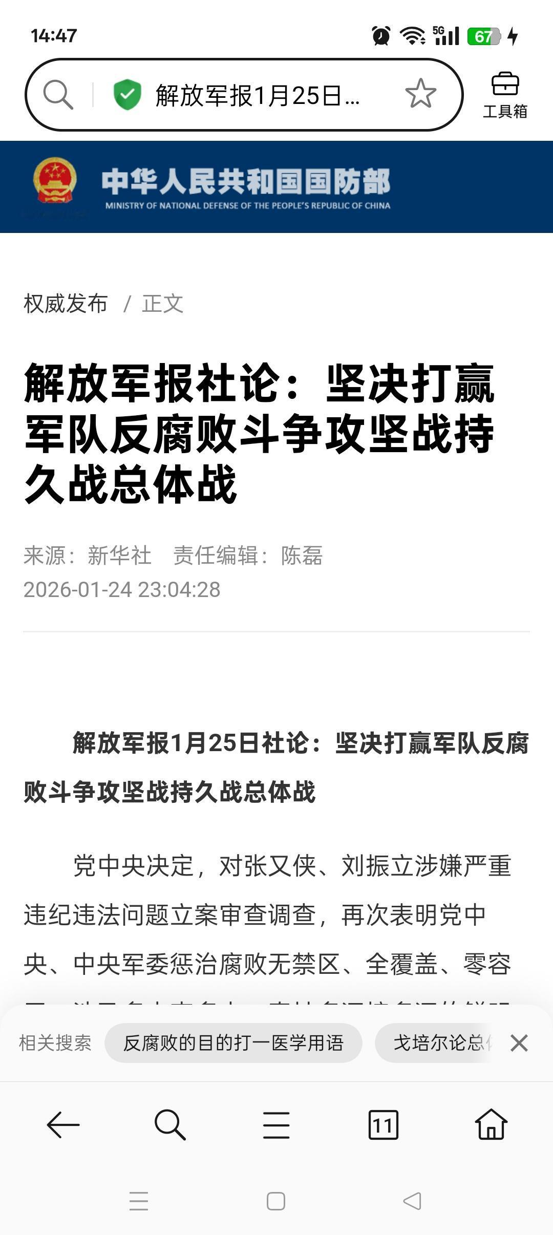 1月25日的《解放军报》社论以铿锵有力的笔触，将军队反腐败斗争的时代意义与实践路