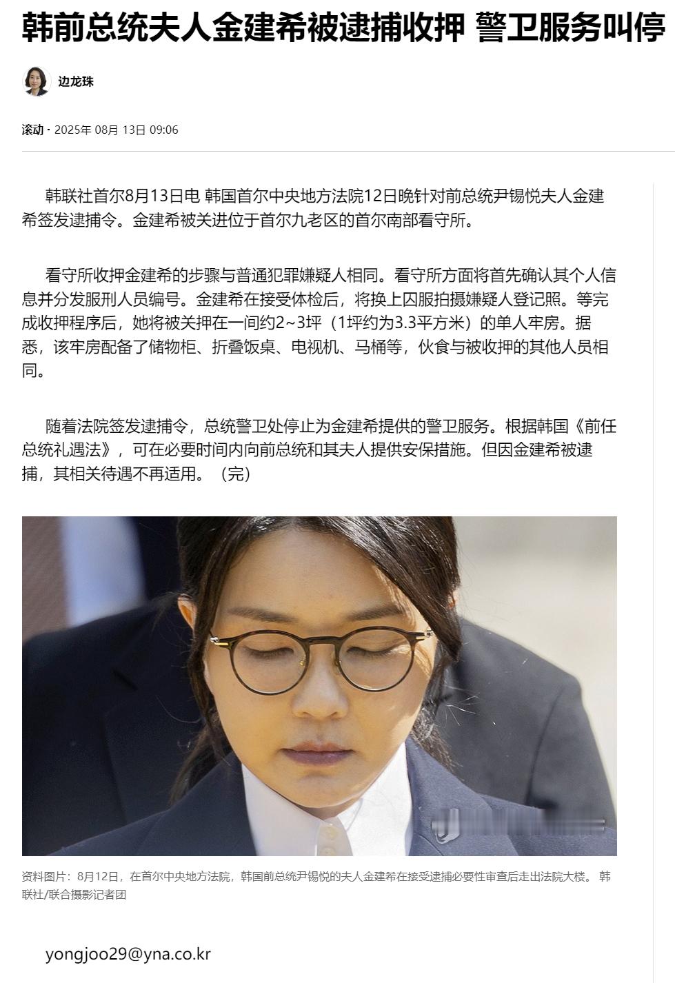 【韩前总统夫人金建希被逮捕收押警卫服务叫停】（韩联社）海外新鲜事热点现场韩国前
