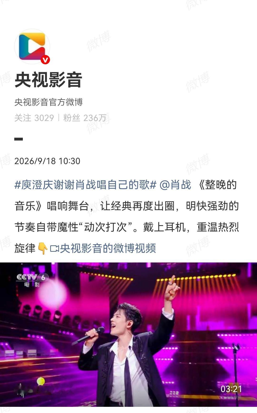 9月18日，央视发了肖战舞台《整晚的音乐》