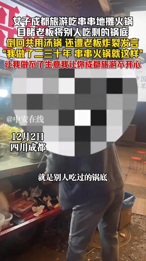 “严查到底！”12月2日，四川成都，一女子来旅游，打算体验一下当地的特色串串火锅