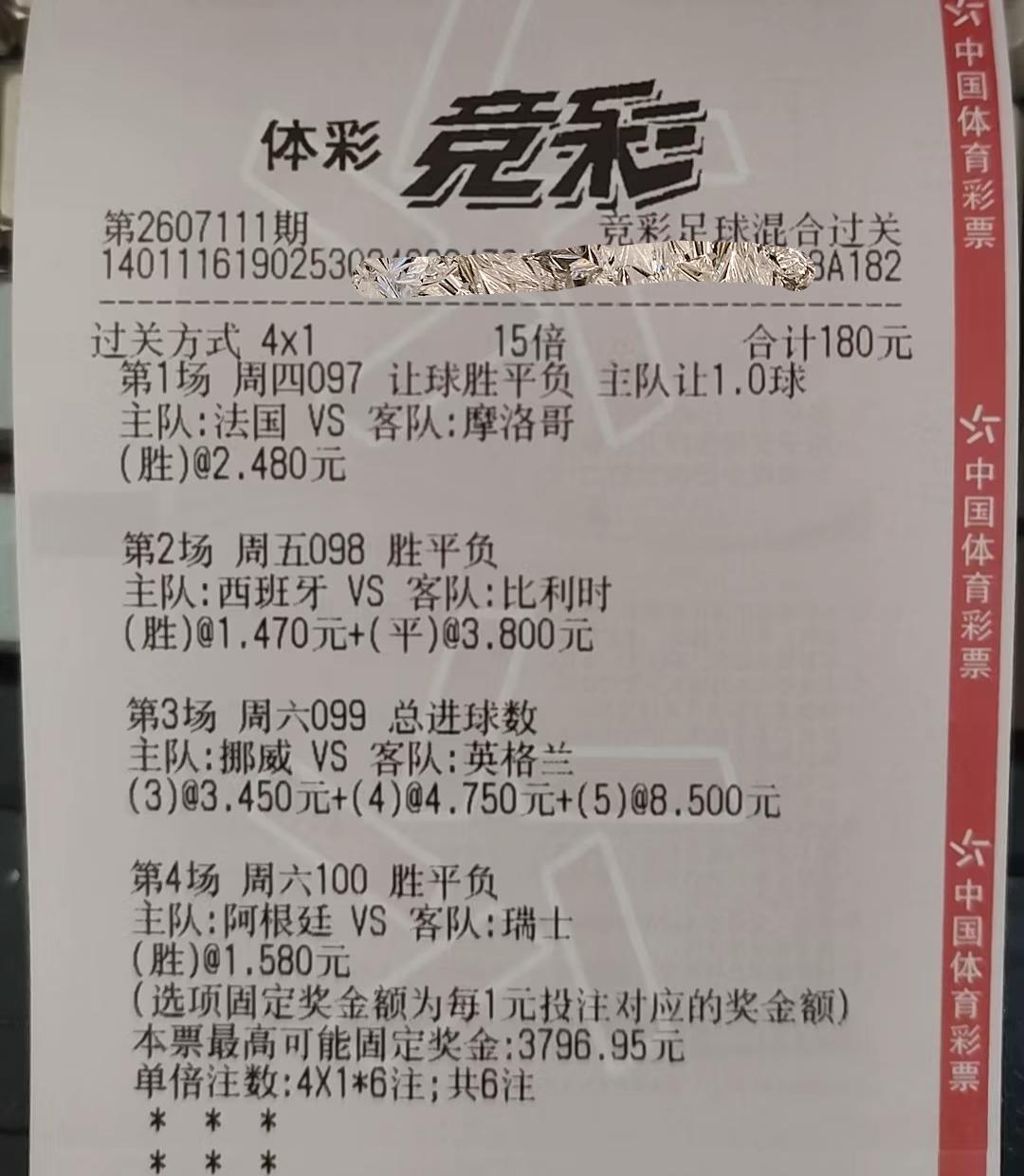 这张“4串1”的单子好像中的概率应该很大了吧？前面两场已经成功命中了！本届世界