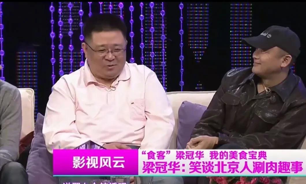 演员梁冠华说：“因为我是北京人艺的嘛，北京人艺这些老艺术家们，确实是很讲究，说那