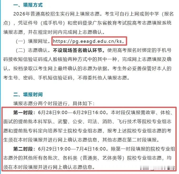 广东2026年高考志愿填报6月28日开始，分2个时段：高考填报时间表