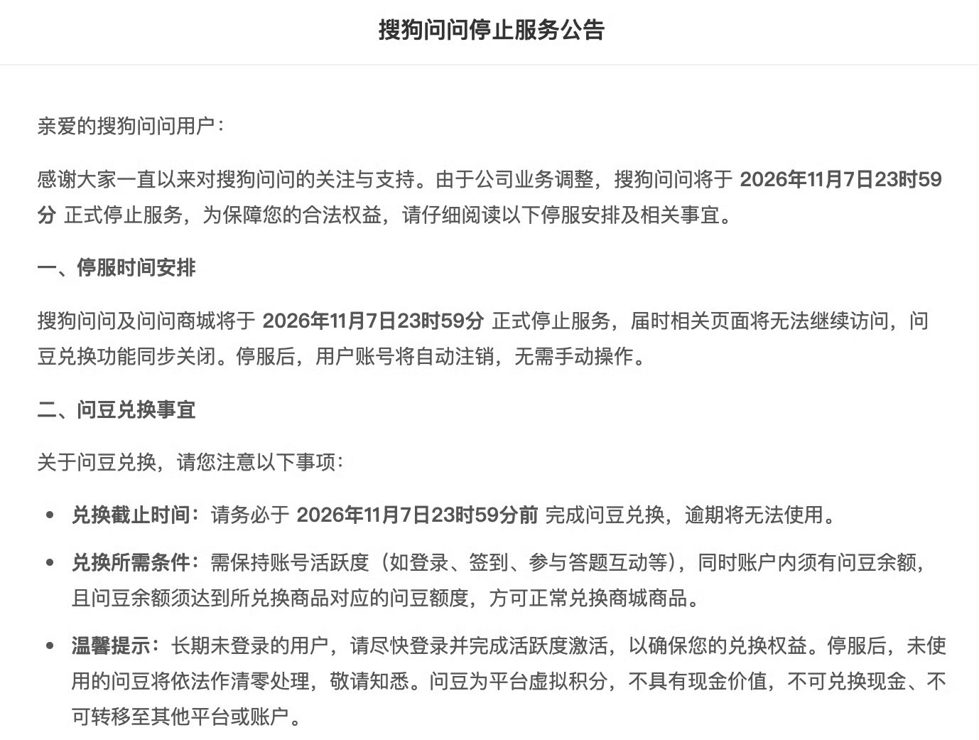 搜狗问问问豆兑换功能关闭搜狗问问停服后账号将自动注销10月13日，搜狗问问发布停
