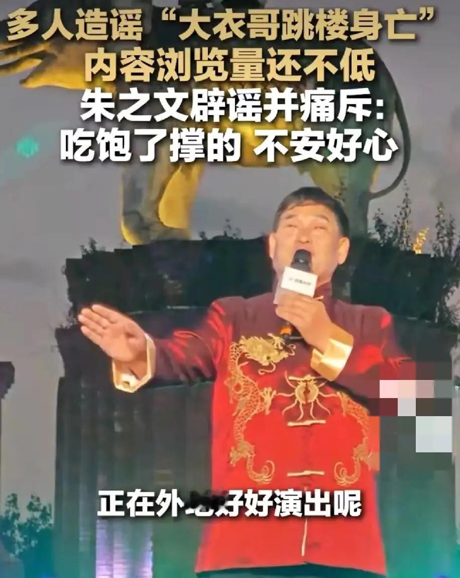 朱之文被造谣跳楼身亡。大衣哥正在外面接商演呢！唱的起劲呢！大衣哥的商演不是特别贵