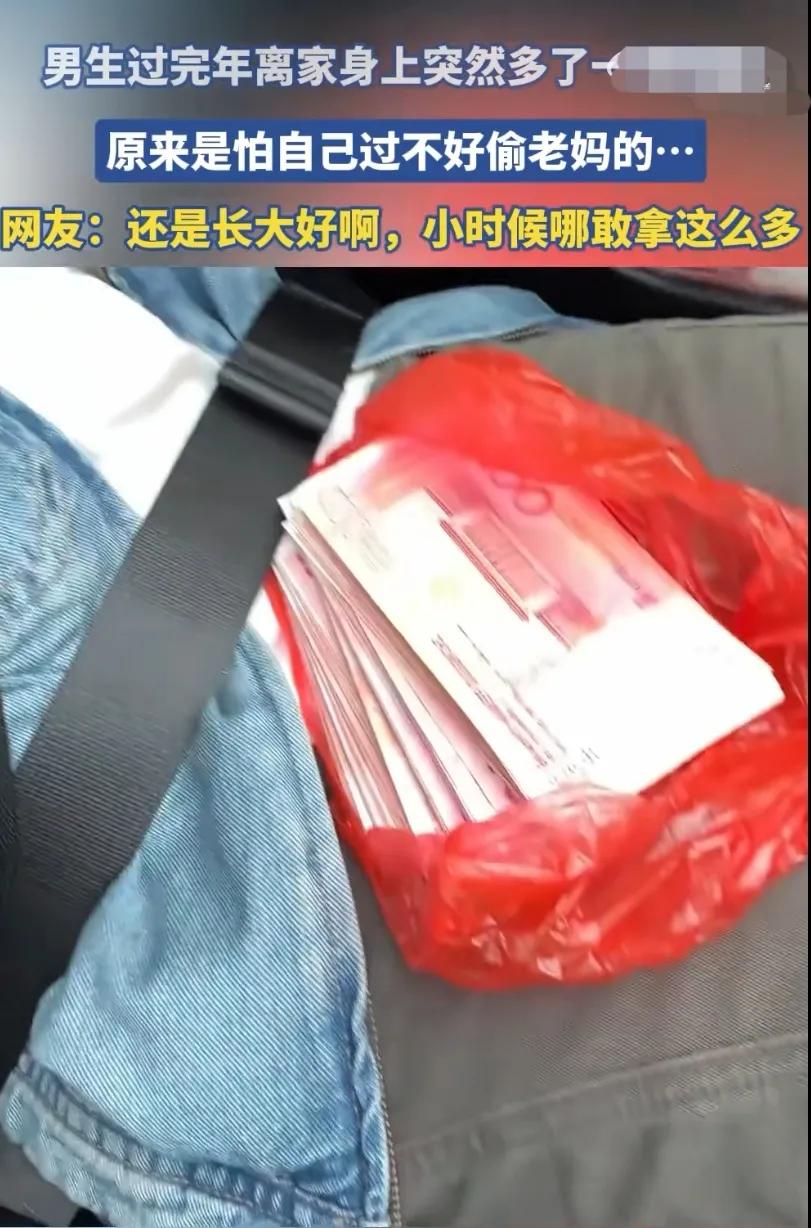 男生过完年离家身上突然多了一堆现金，原来是怕过不好偷老妈的。能不能演得更像点啊！