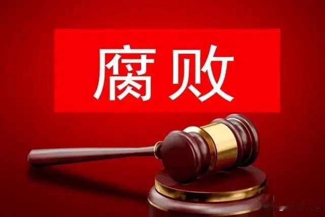 反腐通报越密集，不等于贪官越来越多！不少人刷手机时都会生出这样的疑问：反腐推