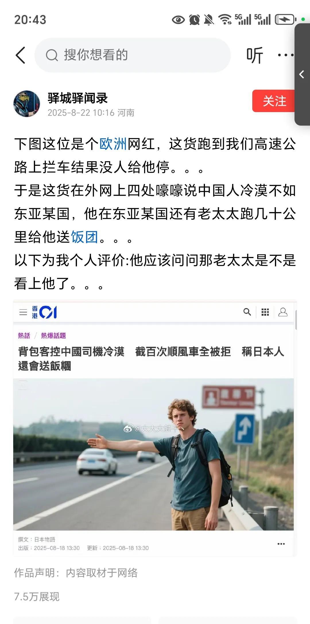 近日某个欧洲网红，跑到高速路上拦车，想要搭个便车。在发现没人停车后，就跑到外网大