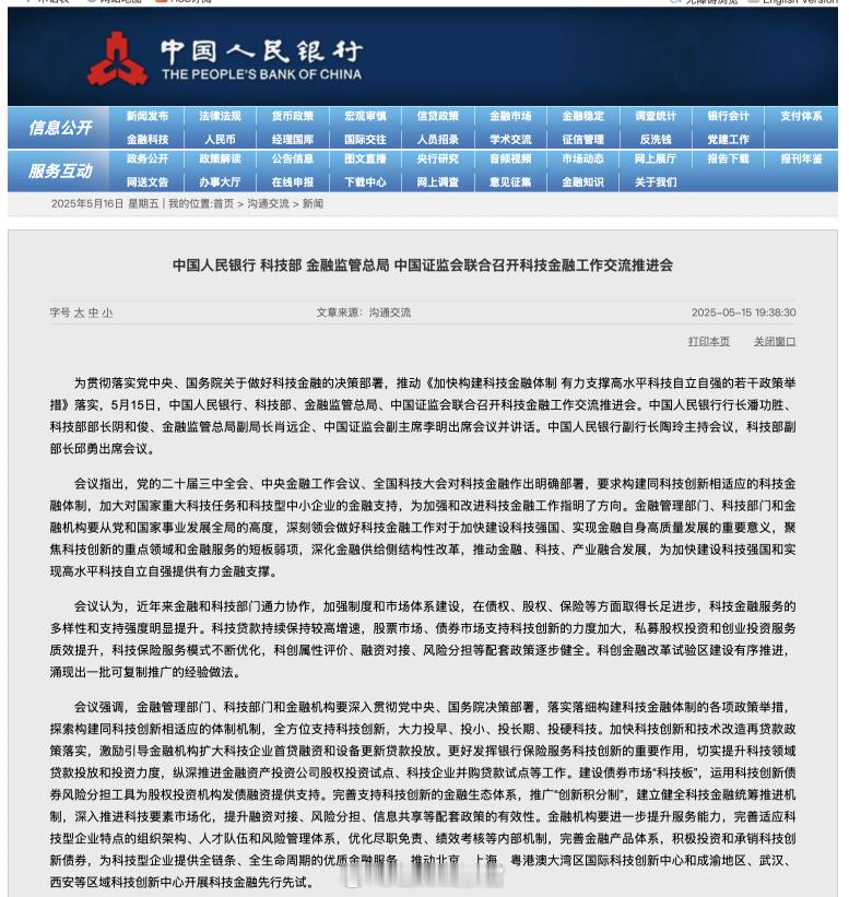 5月15日，中国人民银行、科技部、金融监管总局、中国证监会联合召开科技金融