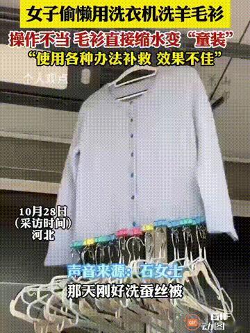 河北一名女子因为想偷懒,便直接把羊毛衫扔进洗衣机里清洗,结果洗完后拿出来一看,羊