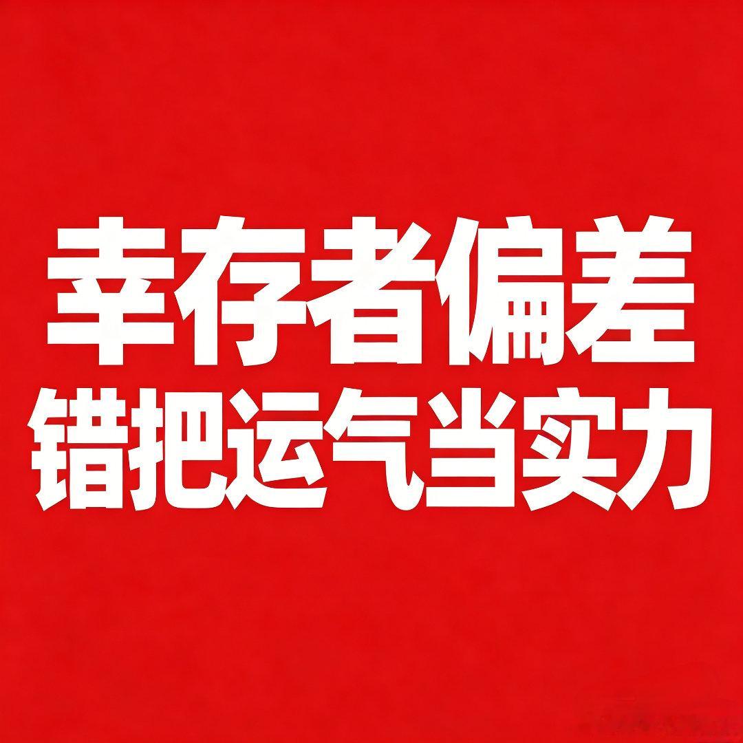 幸存者偏差，别把运气当成实力今天群里有人感慨，当初没拿住中材科技，白白错过了一大