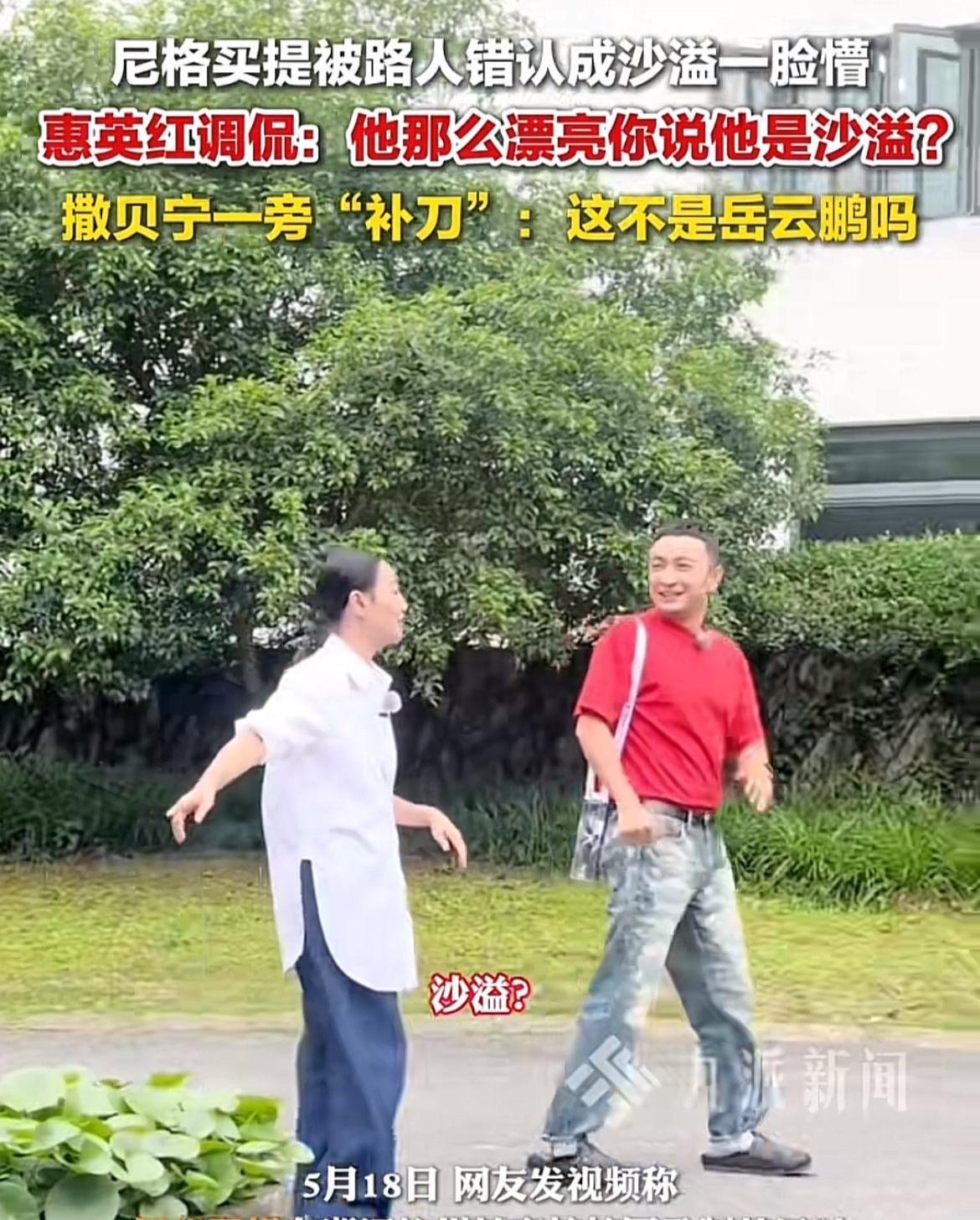 路人看到尼格买提喊了句“沙溢老师。”尼格买提一脸惊讶：“沙溢？”惠英红说：“